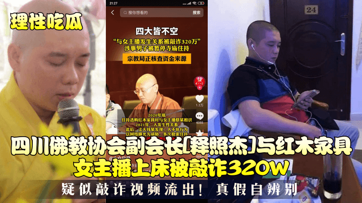 某吃瓜网流出光头和尚和穿婚纱的美女做爱❤️疑似最近很火的四川佛教协会长与红木家具女主播上床被敲诈320W视频(真假自辫)