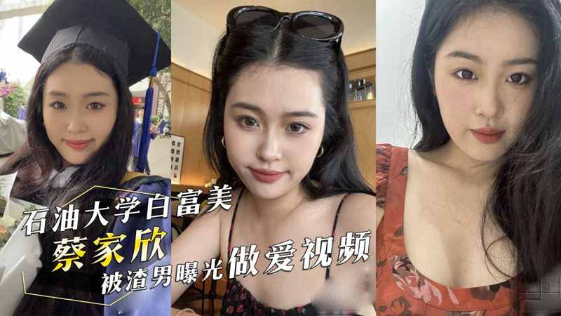 西南石油大学白富美❤️蔡家欣❤️为爱情跟男友住出租屋,分手后被渣男曝光做爱视频!