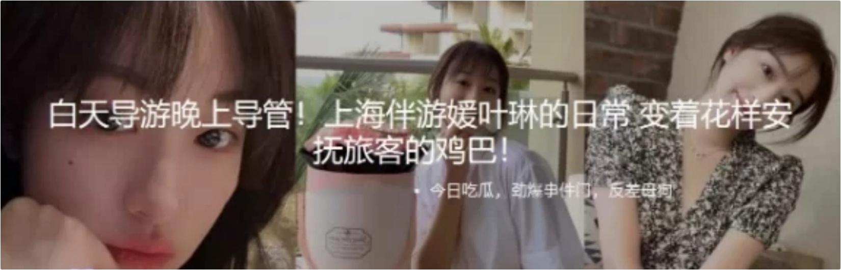 吃瓜!白天导游晚上导管✅伴游媛叶琳的日常花式安抚游客,美乳翘臀性感小骚货 被操的骚叫不停,声音动听