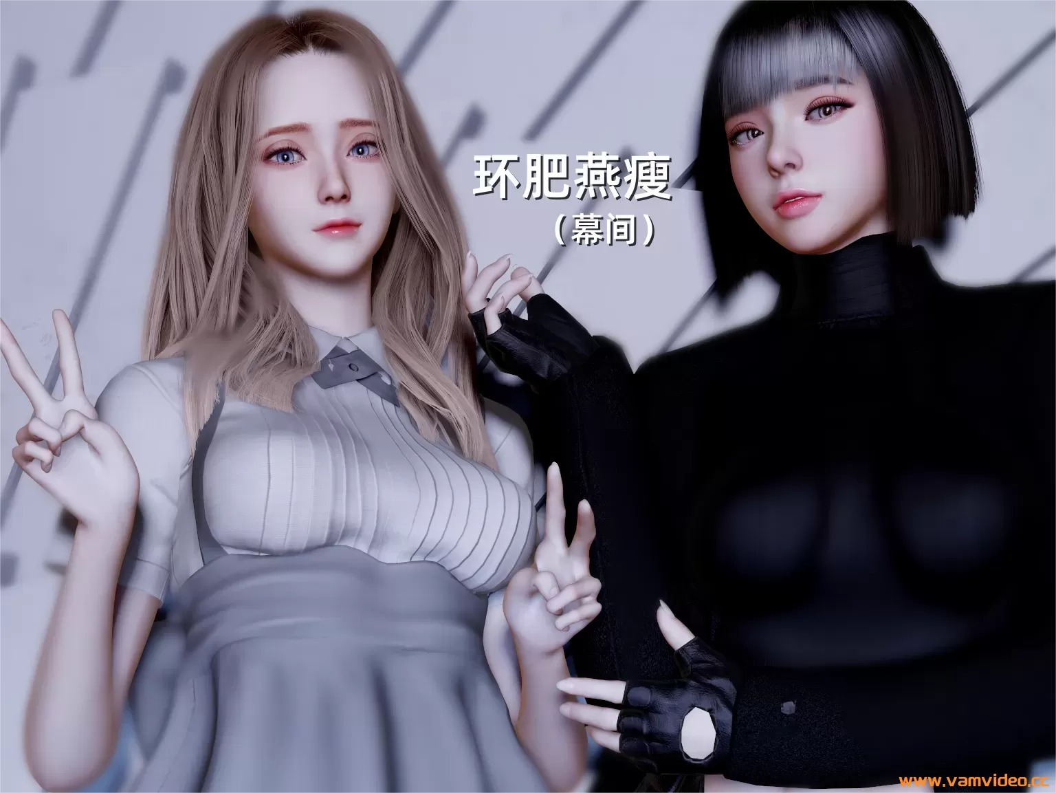 环肥燕瘦（幕间）[44P 125M]