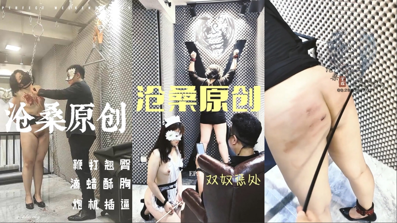 ⚡⚡2024震精!真枪实弹折磨调教女奴!推特顶级SM大神【沧桑S】长视频私拍,鞭打滴蜡炮机双奴惩处,玩女最高境界,女神瞬间变母狗