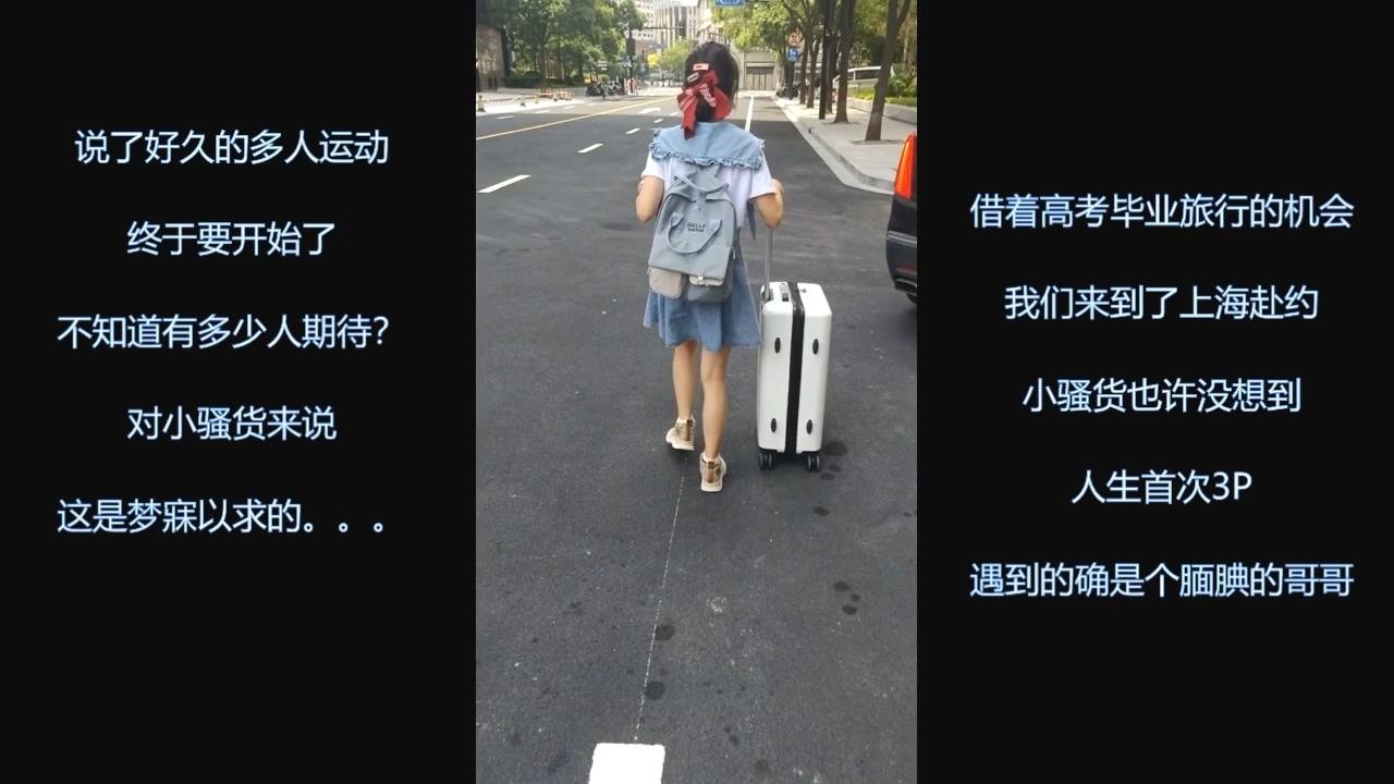 超级PUA大神真实约炮，91推特大神【LOVELOL】上海赴约3P反差眼镜美少女，长得身材娇小想不到这么耐肏