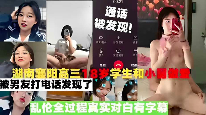 湖南襄阳高三18岁学生和小舅做爱✨被男友打电话发现了✨乱伦全过程真实对白有字幕,超级刺激!