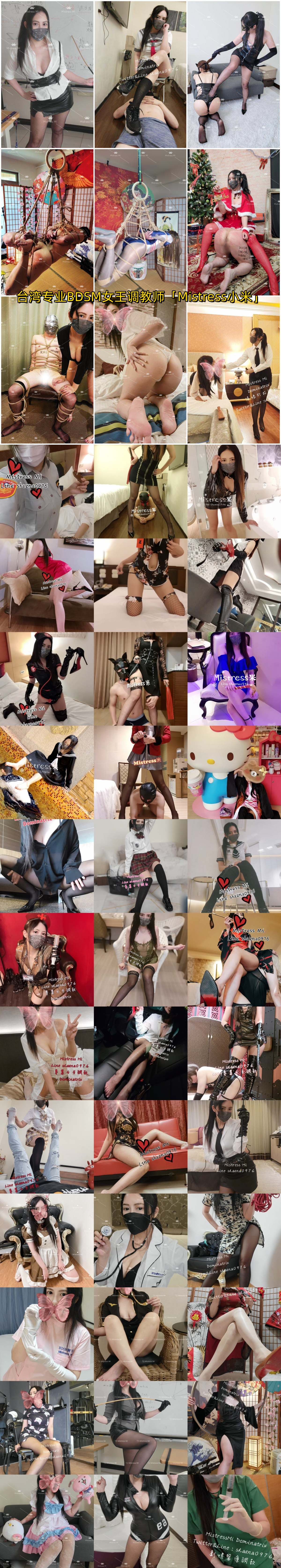 【截止5.29】台湾专业BDSM女王调教师「Mistress小米」全量推特资源 黑丝御姐男女通吃